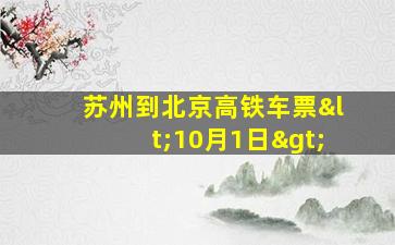 苏州到北京高铁车票<10月1日>